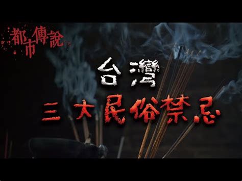 台灣禁忌|台灣民俗文化工作室